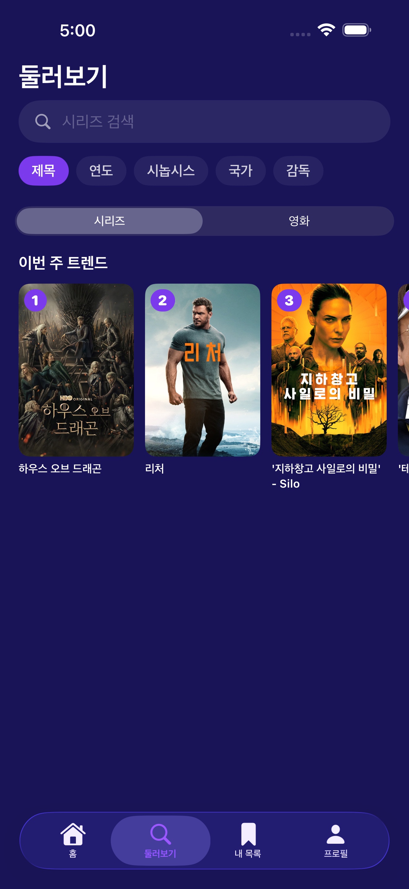 주간 인기 TV 프로그램과 서클 내에서 가장 높은 평가를 받은 콘텐츠를 보여주는 탐색 화면