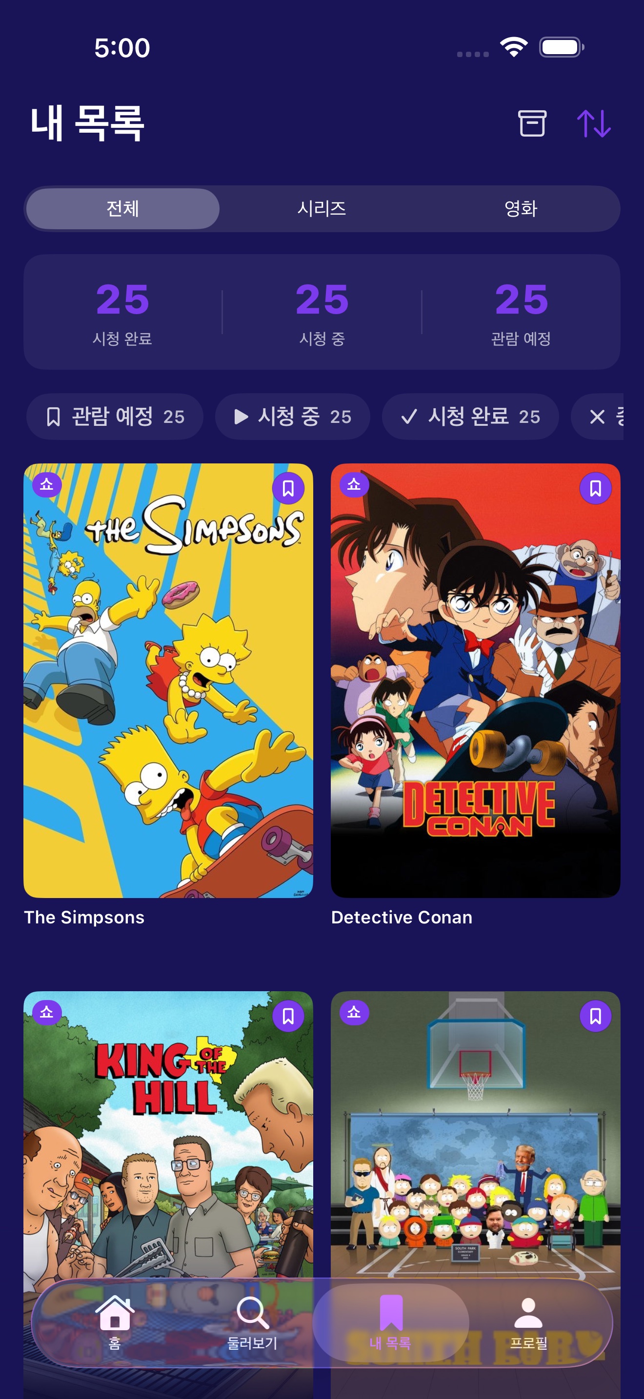 시청 완료, 진행 중, 시청 예정, 중단된 상태가 포함된 내 목록
